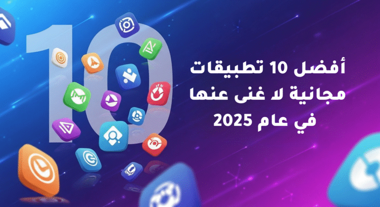 بيك تو تيك - Pick2Take - أفضل 10 تطبيقات مجانية لا غنى عنها في عام 2025 | دليل Pick2Take للتطبيقات الذكية مقال أفضل 10 تطبيقات مجانية لا غنى عنها في عام 2025 | دليل Pick2Take للتطبيقات الذكية